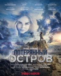 Потерянный остров (2019) смотреть онлайн